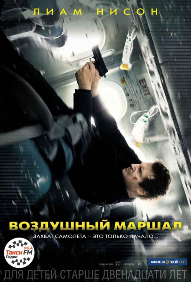 Смотреть Воздушный маршал